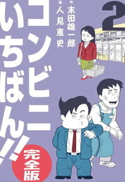 楽天Kobo電子書籍ストア: いきいき食堂の人々 1巻 - 人見恵史 