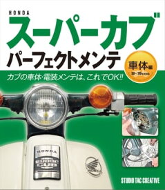 HONDA スーパーカブ パーフェクトメンテ 車体編【電子書籍】