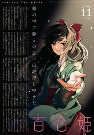 コミック百合姫　2021年11月号【電子書籍】[ 伴名練 ]