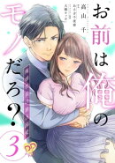 お前は俺のモノだろ? 〜俺様社長の独占溺愛〜【第3話】