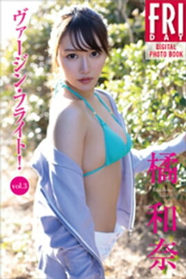 橘和奈　ヴァージン・フライト！　ｖｏｌ．３　ＦＲＩＤＡＹデジタル写真集 