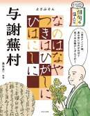 ビジュアルでつかむ！　俳句の達人たち　与謝蕪村
