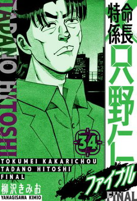 特命係長 只野仁ファイナル　愛蔵版　34 