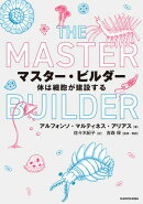 マスター・ビルダー　体は細胞が建設する