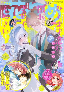 【電子版】花とゆめ 13号（2026年） 