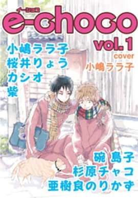 e-choco vol.1 