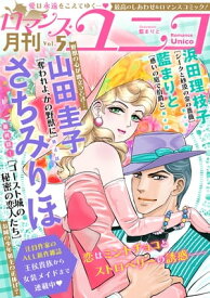 ロマンス・ユニコvol.5 ロマンス・ユニコvol.5【電子書籍】[ 山田圭子 ]