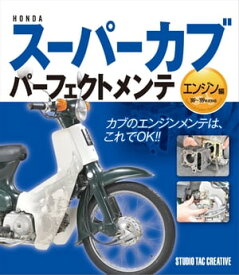 HONDA スーパーカブ パーフェクトメンテ エンジン編【電子書籍】