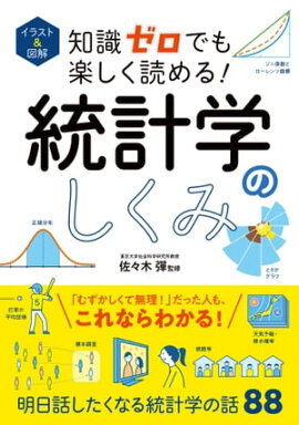 イラスト＆図解 知識ゼロでも楽しく読める！ 統計学のしくみ 