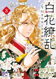 白花繚乱ー白き少女と天才軍師ー【電子単行本】【電子特別版】　3【電子書籍】[ 栗美あい ]