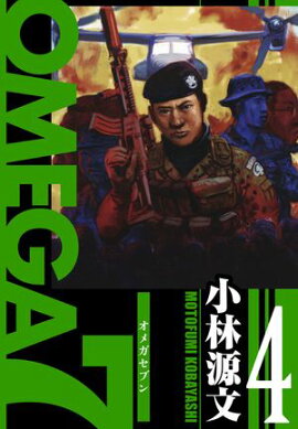 OMEGA7　愛蔵版　4巻 