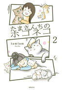 たまさんちのホゴネコ2