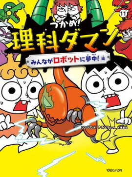 つかめ！理科ダマン 11 みんながロボットに夢中！編 