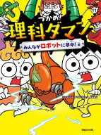 つかめ！理科ダマン 11 みんながロボットに夢中！編【電子書籍】[ シン・テフン ]