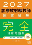 2027年版　診療放射線技師国家試験　完全対策問題集 ー精選問題・出題年別ー