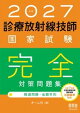 2027年版　診療放射線技師国家試験　完全対策問題集 ー精選問題・出題年別ー