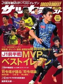サッカーダイジェスト 2020年10月8日号【電子書籍】