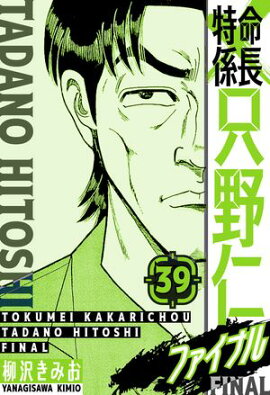 特命係長 只野仁ファイナル　愛蔵版　39 