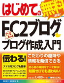 はじめてのFC2ブログ こだわりブログ作成入門