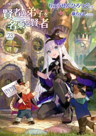 賢者の弟子を名乗る賢者 23【電子書籍】[ りゅうせんひろつぐ ]