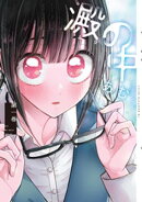 【期間限定 無料お試し版】澱の中(1)