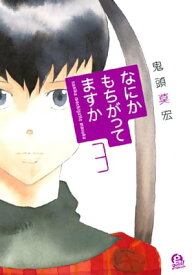 なにかもちがってますか（3）【電子書籍】[ 鬼頭莫宏 ]