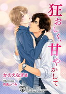 狂おしく、甘やかして【新装版イラスト入り】
