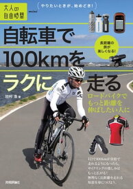 自転車で100kmをラクに走る　～ロードバイクでもっと距離を伸ばしたい人に【電子書籍】[ 田村浩 ]