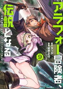 アラフォー冒険者、伝説となる 〜SSランクの娘に強化されたらSSSランクになりました〜(9)