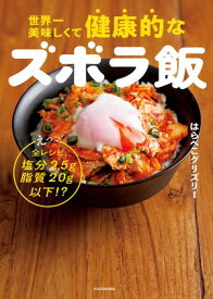世界一美味しくて健康的なズボラ飯　えっ、全レシピ塩分2.5g脂質20g以下!?【電子書籍】[ はらぺこグリズリー ]