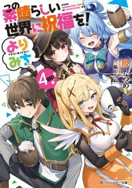 この素晴らしい世界に祝福を！ よりみち4回目！【電子書籍】[ 暁　なつめ ]