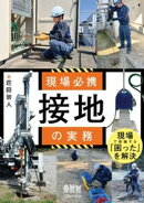 現場必携　接地の実務