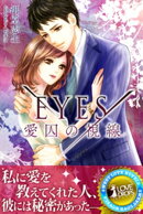 EYESー愛囚の視線