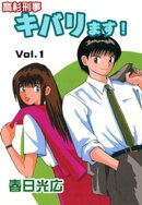 高杉刑事キバります！1