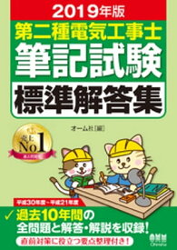 2019年版　第二種電気工事士筆記試験標準解答集【電子書籍】[ オーム社 ]