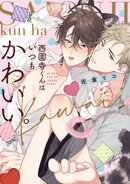 西園寺くんはいつもかわいい。【電子限定描き下ろし付き】