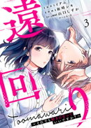 遠回り〜それでも好きになっていいですか？〜 3巻