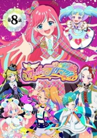 【電子特典付き】ワッチャプリマジ！まつり＆みゃむ編 ～ぜんぜんにてないふたり～【マイクロ】（8）【電子書籍】[ 菊田みちよ ]