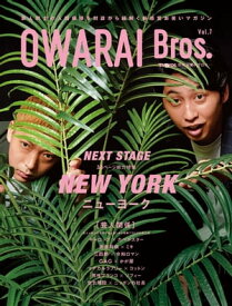 OWARAI Bros. Vol.7 -TV Bros.別冊お笑いブロス-【電子書籍】[ 東京ニュース通信社 ]