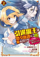 引退魔王は悠々自適に暮らしたい　※女勇者「許さない…絶対にだ！」（２）