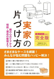 新相続税対応！　完全版実家の片づけ方　親の心のケアから相続・遺品の整理まで【電子書籍】[ 「実家の片づけ」プロジェクトチーム ]