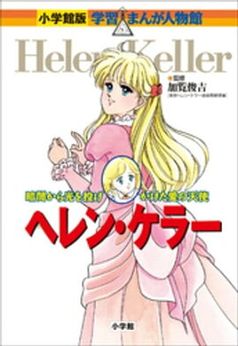 小学館版　学習まんが人物館　ヘレン・ケラー 