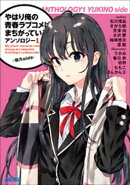 やはり俺の青春ラブコメはまちがっている。アンソロジー 1　雪乃ｓｉｄｅ