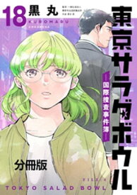 東京サラダボウル　ー国際捜査事件簿ー　分冊版（18）【電子書籍】[ 黒丸 ]