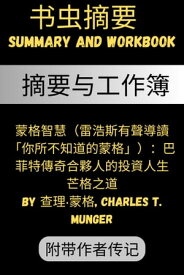 摘要 蒙格智慧（雷浩斯有聲導讀「?所不知道的蒙格」）：巴菲特傳奇合夥人的投資人生 芒格之道 by ?理?蒙格, Charles T. Munger 摘要与工作簿【電子書籍】[ ?虫摘要 ]