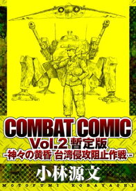 COMBAT COMIC Vol.2 暫定版 -神々の黄昏 台湾侵攻阻止作戦-【電子書籍】[ 小林源文 ]