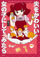 夫をかわいい女の子にしてみたら【電子特典付き】