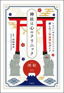 神社は心のクリニック