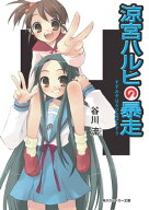涼宮ハルヒの暴走【電子書籍】[ 谷川　流 ]