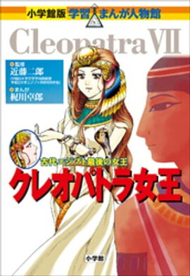 小学館版　学習まんが人物館　クレオパトラ女王 